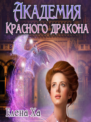 cover image of Академия Красного Дракона